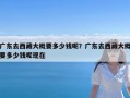 广东去西藏大概要多少钱呢？广东去西藏大概要多少钱呢现在