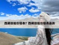 西藏旅拍价格表？西藏旅拍价格表最新