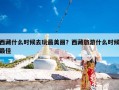 西藏什么时候去玩最美丽？西藏旅游什么时候最佳