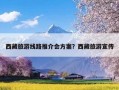 西藏旅游线路推介会方案？西藏旅游宣传