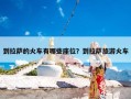 到拉萨的火车有哪些座位？到拉萨旅游火车