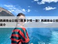 西藏南山公园门票多少钱一张？西藏南山公园简介