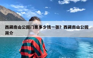 西藏南山公园门票多少钱一张？西藏南山公园简介