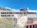 西藏旅游攻略10天跟团多少钱？西藏跟团自驾游多少钱一次