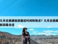 几月去西藏旅游最佳时间和地点？几月去西藏旅游最合适