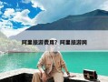 阿里旅游费用？阿里旅游网