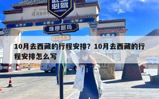 10月去西藏的行程安排？10月去西藏的行程安排怎么写