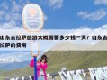 山东去拉萨旅游大概需要多少钱一天？山东去拉萨的费用