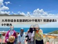 八月份适合去旅游的20个地方？穷游必去10个地方