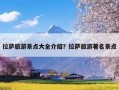 拉萨旅游景点大全介绍？拉萨旅游著名景点