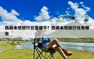 西藏本地旅行社靠谱不？西藏本地旅行社有哪些