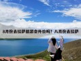 8月份去拉萨旅游会升价吗？八月份去拉萨