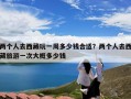 两个人去西藏玩一周多少钱合适？两个人去西藏旅游一次大概多少钱