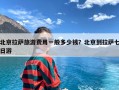 北京拉萨旅游费用一般多少钱？北京到拉萨七日游