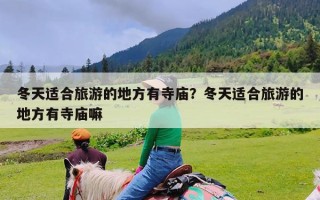 冬天适合旅游的地方有寺庙？冬天适合旅游的地方有寺庙嘛