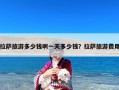 拉萨旅游多少钱啊一天多少钱？拉萨旅游费用