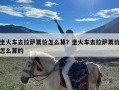 坐火车去拉萨票价怎么算？坐火车去拉萨票价怎么算的