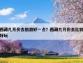 西藏几月份去旅游好一点？西藏几月份去比较好玩