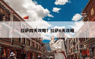 拉萨四天攻略？拉萨6天攻略