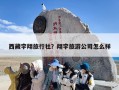 西藏宇翔旅行社？翔宇旅游公司怎么样