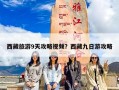 西藏旅游9天攻略视频？西藏九日游攻略