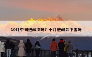 10月中旬进藏冷吗？十月进藏会下雪吗