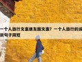 一个人旅行文案朋友圈文案？一个人旅行的说说句子简短