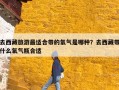 去西藏旅游最适合带的氧气是哪种？去西藏带什么氧气瓶合适