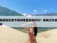 西藏地区春节期间哪里旅游好玩？西藏过年旅游