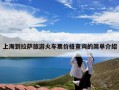 上海到拉萨旅游火车票价格查询的简单介绍