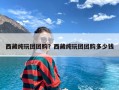 西藏纯玩团团购？西藏纯玩团团购多少钱