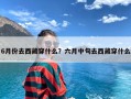 6月份去西藏穿什么？六月中旬去西藏穿什么