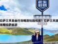 拉萨三天自由行攻略游玩路线图？拉萨三天游攻略拉萨旅游