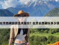 北京西藏旅游五天报价？北京去西藏玩多少钱