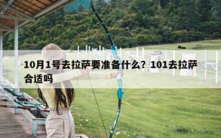 10月1号去拉萨要准备什么？101去拉萨合适吗