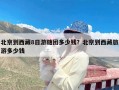 北京到西藏8日游随团多少钱？北京到西藏旅游多少钱