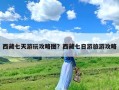 西藏七天游玩攻略图？西藏七日游旅游攻略