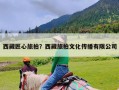 西藏匠心旅拍？西藏旅拍文化传播有限公司