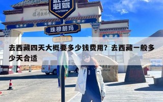 去西藏四天大概要多少钱费用？去西藏一般多少天合适