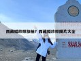 西藏婚纱照旅拍？西藏婚纱照图片大全