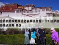 拉萨旅游攻略景点必去景区推荐一下？拉萨旅游景点攻略 景区