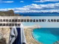 几月份去西藏旅游比较合适女生呢？几月份去西藏旅游比较好