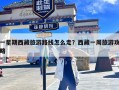 一星期西藏旅游路线怎么走？西藏一周旅游攻略