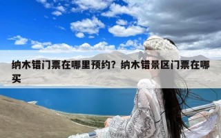 纳木错门票在哪里预约？纳木错景区门票在哪买