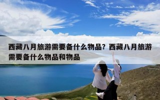 西藏八月旅游需要备什么物品？西藏八月旅游需要备什么物品和物品