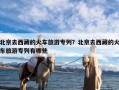 北京去西藏的火车旅游专列？北京去西藏的火车旅游专列有哪些