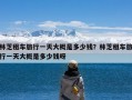 林芝租车旅行一天大概是多少钱？林芝租车旅行一天大概是多少钱呀