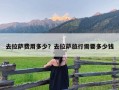 去拉萨费用多少？去拉萨旅行需要多少钱