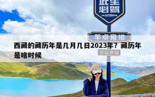 西藏的藏历年是几月几日2023年？藏历年是啥时候