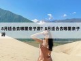 8月适合去哪里亲子游？8月适合去哪里亲子游